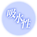 吸水性