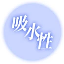 吸水性