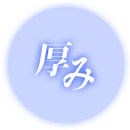 厚み