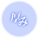 厚み