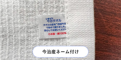 今治産ネーム付け