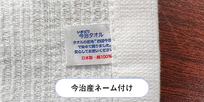今治産ネーム付け