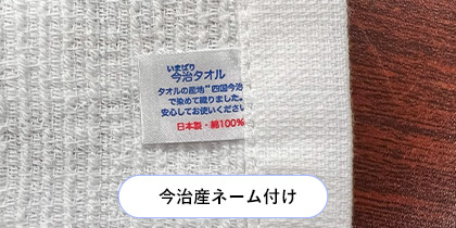 今治産ネーム付け