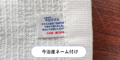 今治産ネーム付け