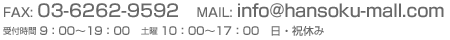 FAX: 03-6262-9592/MAIL: info@hansoku-mall.com