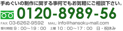 お電話でのお問い合わせはこちら フリーダイヤル0120-8989-56