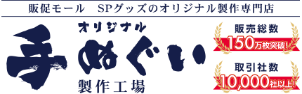 オリジナル手ぬぐい製作工場