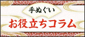 手ぬぐいお役立ちコラム