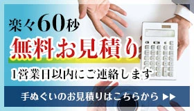楽々60秒 無料お見積り