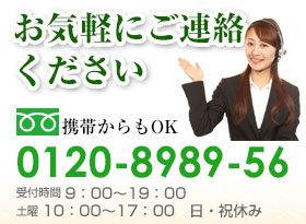 お気軽にご連絡ください フリーダイヤル：0120-8989-56