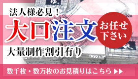 法人様必見！大口注文お任せください