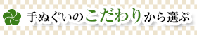 手ぬぐいのこだわりから選ぶ