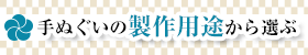 手ぬぐいの製作用途から選ぶ