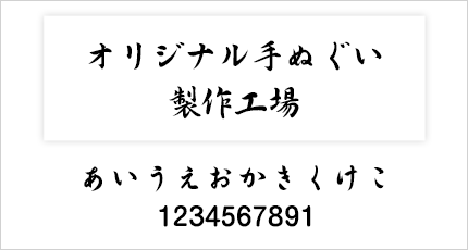行書体書体例