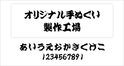ひげ文字書体例