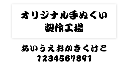 勘亭流書体例