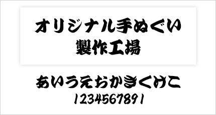 寄席文字書体例