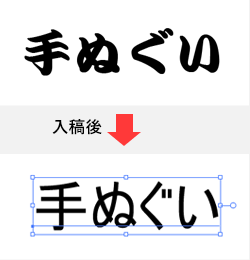 アウトライン未対応データの入稿前と入稿後