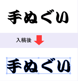 アウトラインデータの入稿前と入稿後