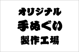 書体例のご紹介 オリジナル手ぬぐい製作工場