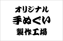 書体例のご紹介 オリジナル手ぬぐい製作工場