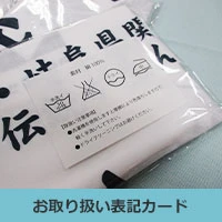 お取り扱い表記カード