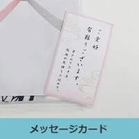 メッセージカード