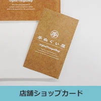 店舗ショップカード