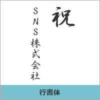 行書体