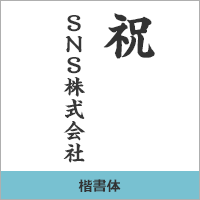 楷書体