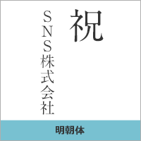 明朝体
