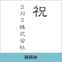 隷書体