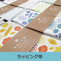 ラッピング帯