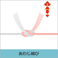 あわじ結び