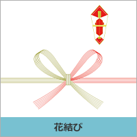 花結び