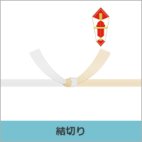 結切り