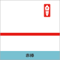 赤棒