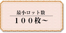 最小ロット数 100枚～