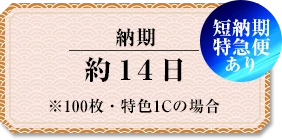 納期 約14日（※100枚・特色1Cの場合）
