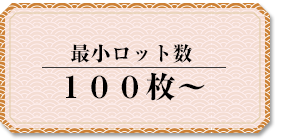 最小ロット数 100枚～