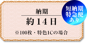 納期 約14日（※100枚・特色1Cの場合）