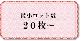 最小ロット数 20枚～