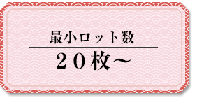 最小ロット数 20枚～