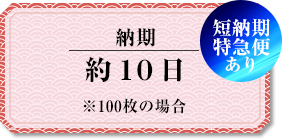 納期 約10日（※100枚の場合）