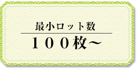 最小ロット数 100枚～