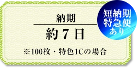 納期 約7日（※100枚・特色1Cの場合）