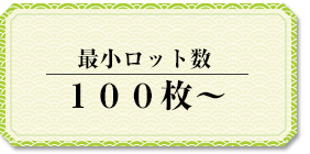 最小ロット数 100枚～