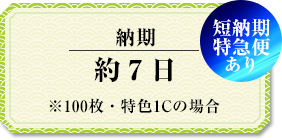 納期 約7日（※100枚・特色1Cの場合）