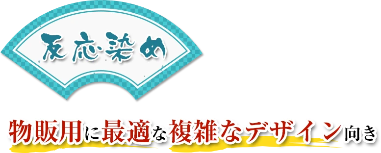 反応染め手ぬぐい