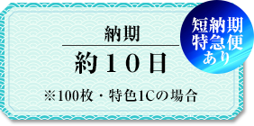 納期 約10日（※100枚・特色1Cの場合）